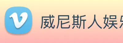 威尼斯人娱乐城 Logo
